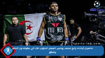 «إصرار ثبات» رابح محمد يونس العمل الدؤوب قاد إلى بطولة ون الحلم يتحقق